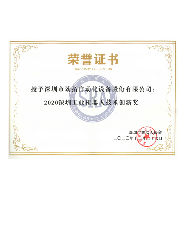 2020深圳工业机器人技术创新奖